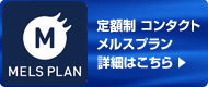 定額制 コンタクト メルスプラン